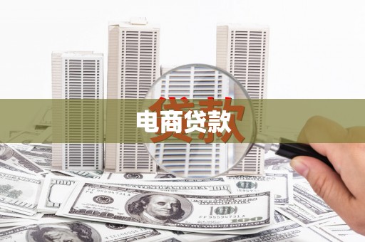 昭苏电商贷款