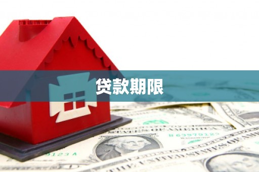 昭苏贷款期限