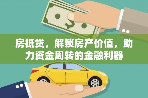 昭苏房抵贷，解锁房产价值，助力资金周转的金融利器