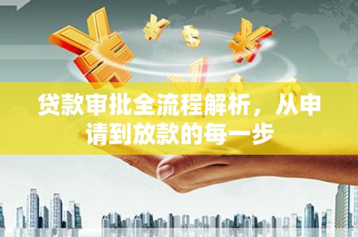 昭苏贷款审批全流程解析，从申请到放款的每一步