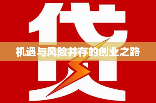 昭苏机遇与风险并存的创业之路