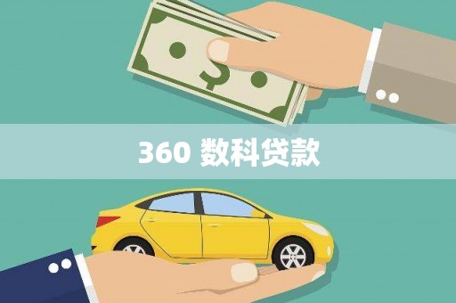 昭苏360 数科贷款