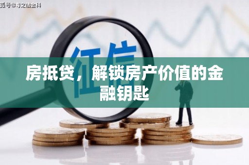昭苏房抵贷，解锁房产价值的金融钥匙