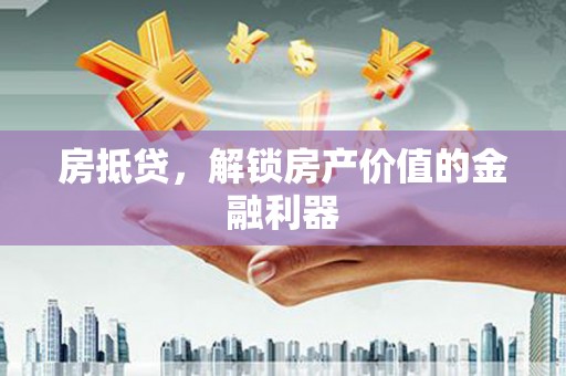 昭苏房抵贷，解锁房产价值的金融利器