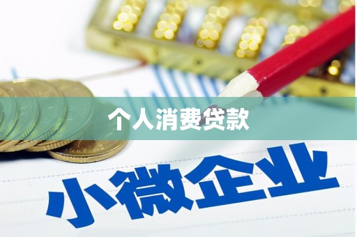昭苏个人消费贷款