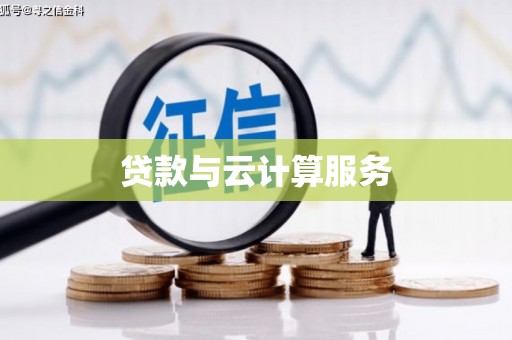 昭苏贷款与云计算服务