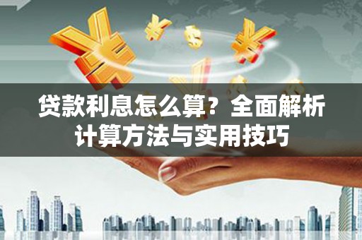 昭苏贷款利息怎么算？全面解析计算方法与实用技巧