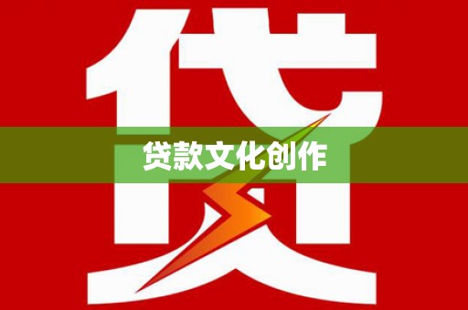 昭苏贷款文化创作