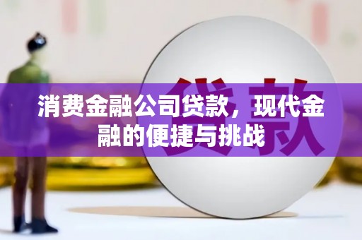 昭苏消费金融公司贷款，现代金融的便捷与挑战