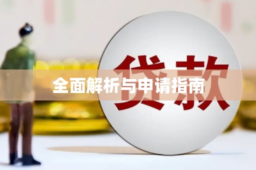 昭苏全面解析与申请指南