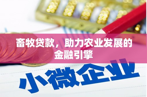 昭苏畜牧贷款，助力农业发展的金融引擎