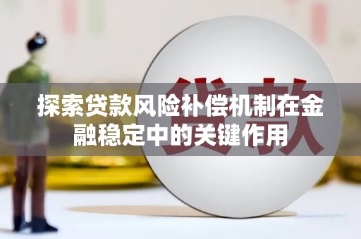 昭苏探索贷款风险补偿机制在金融稳定中的关键作用