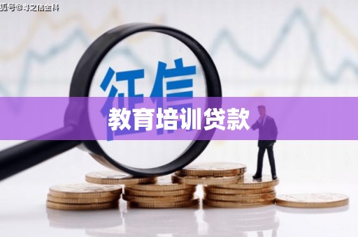 昭苏教育培训贷款