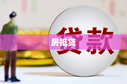 昭苏房抵贷