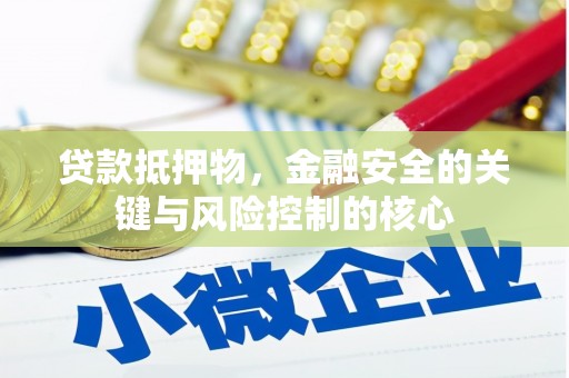 昭苏贷款抵押物，金融安全的关键与风险控制的核心