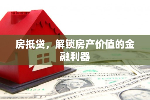 昭苏房抵贷，解锁房产价值的金融利器