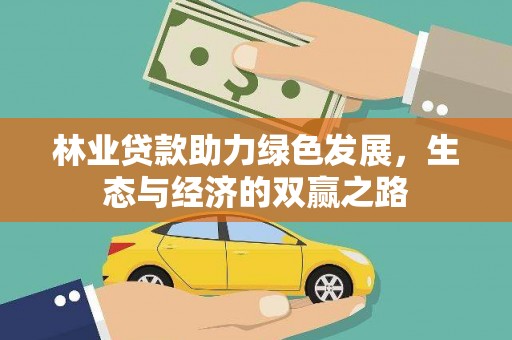 昭苏林业贷款助力绿色发展，生态与经济的双赢之路