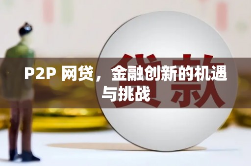 昭苏P2P 网贷，金融创新的机遇与挑战
