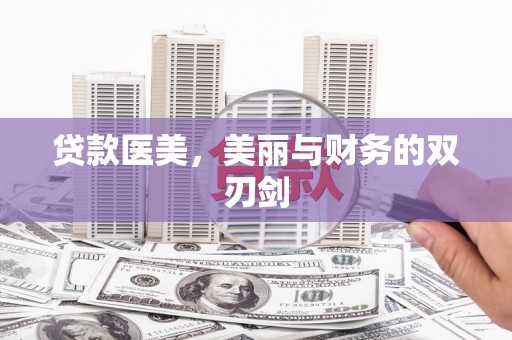 昭苏贷款医美，美丽与财务的双刃剑