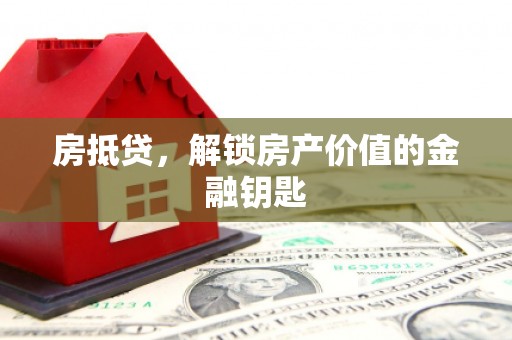 昭苏房抵贷，解锁房产价值的金融钥匙