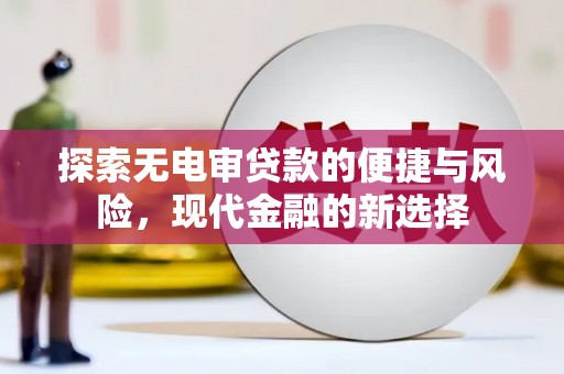 昭苏探索无电审贷款的便捷与风险，现代金融的新选择