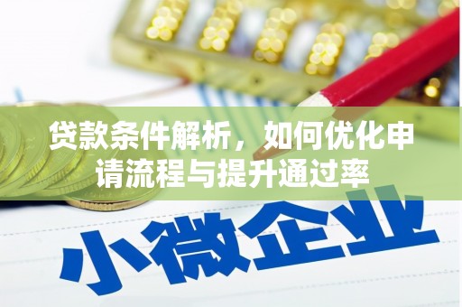 昭苏贷款条件解析，如何优化申请流程与提升通过率