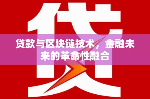 昭苏贷款与区块链技术，金融未来的革命性融合