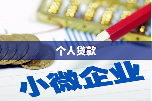 昭苏个人贷款
