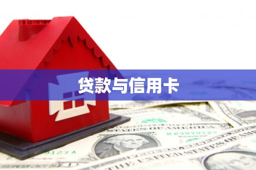 昭苏贷款与信用卡