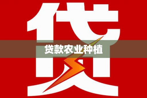 昭苏贷款农业种植
