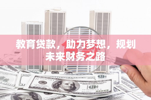 昭苏教育贷款，助力梦想，规划未来财务之路