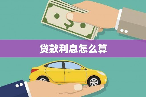 昭苏贷款利息怎么算