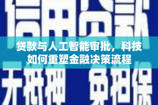 昭苏贷款与人工智能审批，科技如何重塑金融决策流程
