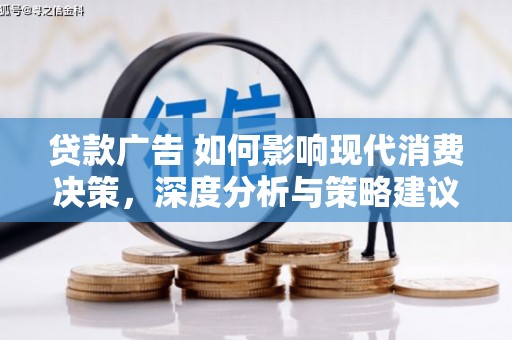 昭苏贷款广告 如何影响现代消费决策，深度分析与策略建议