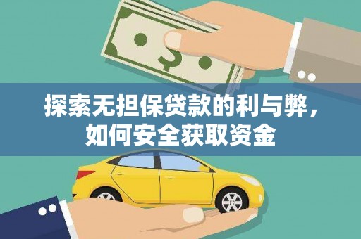 昭苏探索无担保贷款的利与弊，如何安全获取资金