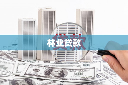 昭苏林业贷款