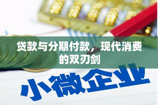 昭苏贷款与分期付款，现代消费的双刃剑