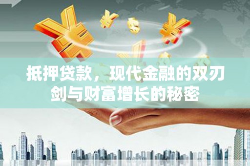 昭苏抵押贷款，现代金融的双刃剑与财富增长的秘密
