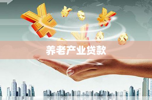 昭苏养老产业贷款