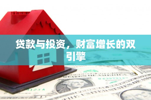 昭苏贷款与投资，财富增长的双引擎