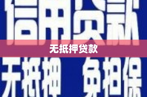 昭苏无抵押贷款