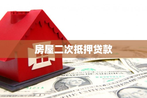 昭苏房屋二次抵押贷款
