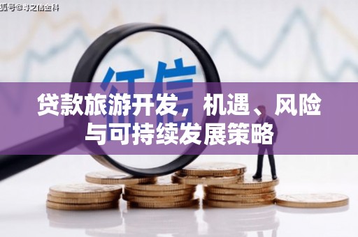 昭苏贷款旅游开发，机遇、风险与可持续发展策略