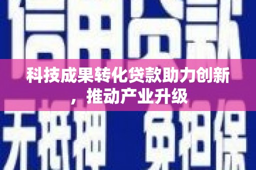 昭苏科技成果转化贷款助力创新，推动产业升级