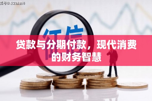 昭苏贷款与分期付款，现代消费的财务智慧