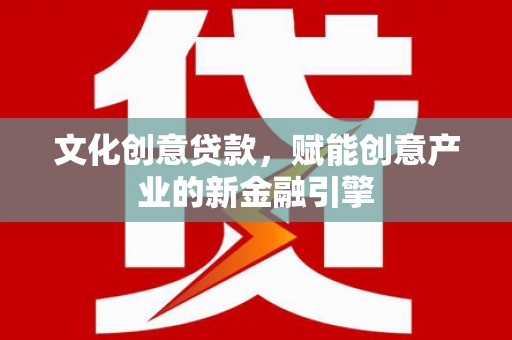 昭苏文化创意贷款，赋能创意产业的新金融引擎