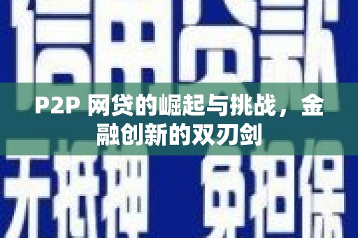 昭苏P2P 网贷的崛起与挑战，金融创新的双刃剑