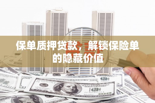昭苏保单质押贷款，解锁保险单的隐藏价值