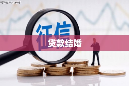 昭苏贷款结婚