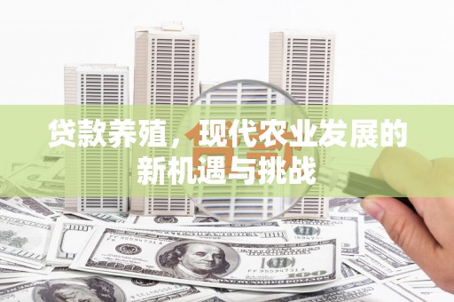 昭苏贷款养殖，现代农业发展的新机遇与挑战